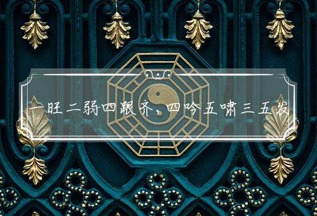 一旺二弱四跟齐,四吟五啸三五发是什么生肖，详细解释落实