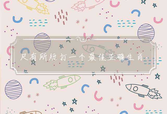 尺有所短打一个最佳正确生肖，揭晓最佳释义成语作答解析