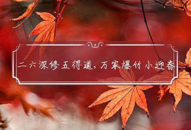 二六深修五得道,万家爆竹小迎春是指什么生肖,词语释义解释