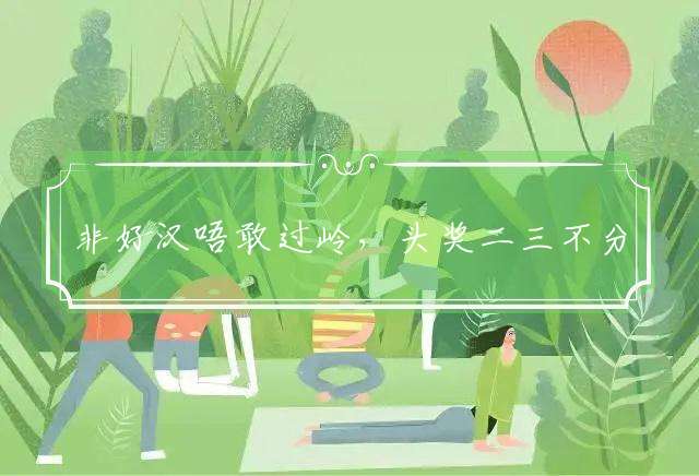非好汉唔敢过岭，头奖二三不分离是什么生肖释义最佳成语解释
