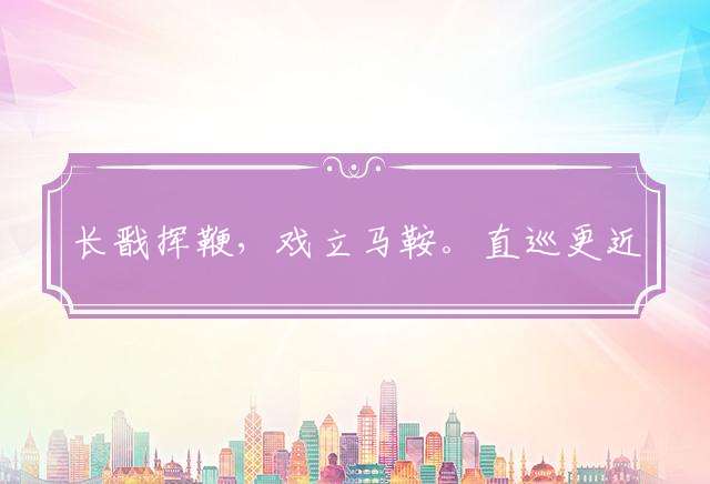 长戬挥鞭，戏立马鞍。直巡更近五云。山林寂静，闲伴身旁。半园花木能招隐打一最佳生肖，详细释义解释