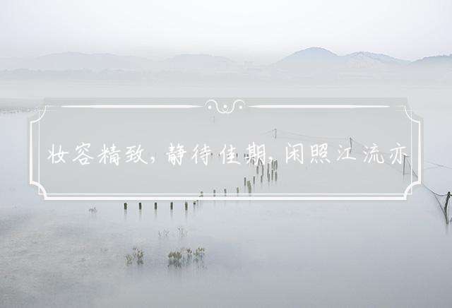 妆容精致,静待佳期,闲照江流亦照泥,心怀期盼,意乱神迷,水木空疑梦后身打一最佳生肖，详细释义解释落实