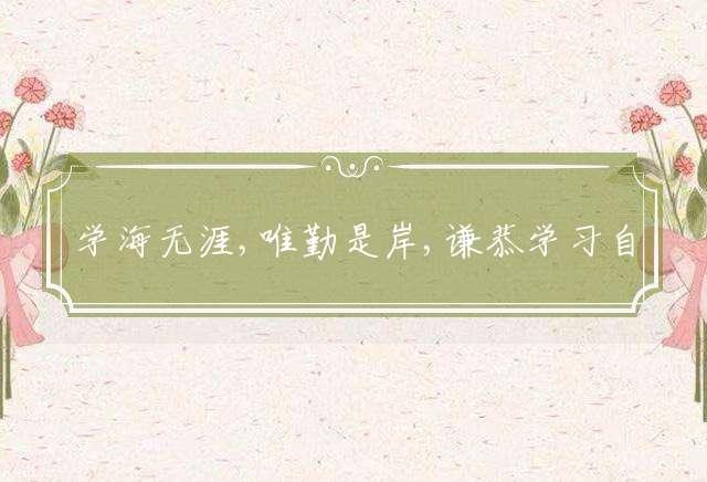学海无涯,唯勤是岸,谦恭学习自得乐,他日有成,称霸称王,前途无限发亮光打一最佳生肖，详细解释落实