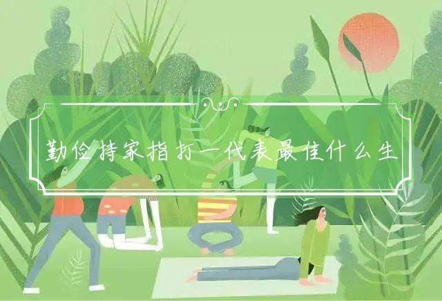 勤俭持家指打一代表最佳什么生肖，词语解释谜底释义解析