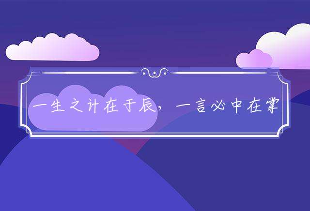 一生之计在于辰，一言必中在掌中代表什么生肖，成语释义解释