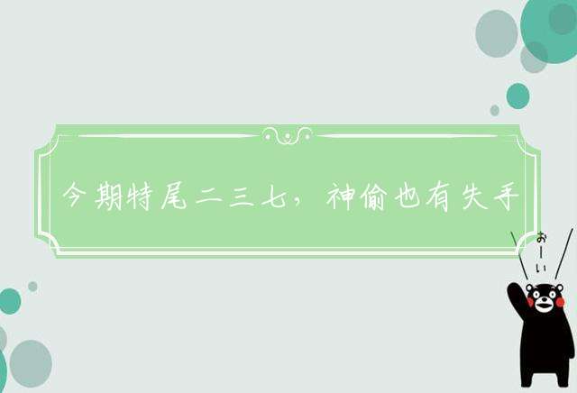 今期特尾二三七，神偷也有失手时指什么生肖详细释义解释