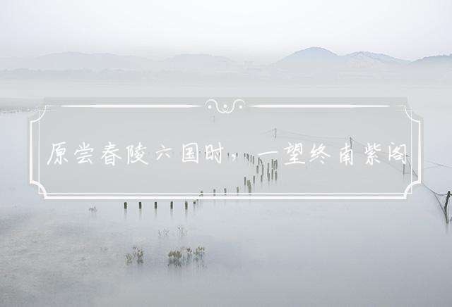 原尝春陵六国时，一望终南紫阁峰指打一最佳准确生肖精准谜底释义解答