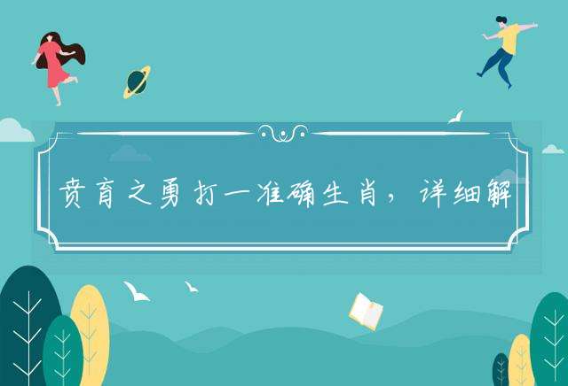 贲育之勇打一准确生肖，详细解释落实