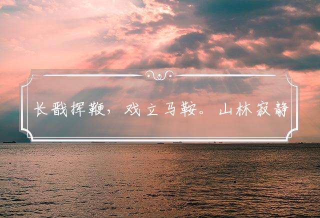 长戬挥鞭，戏立马鞍。山林寂静，闲伴身旁打一最佳生肖，词语释义解释谜底