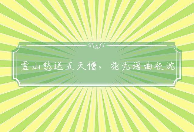 雪山愁送五天僧，花无语曲径沈是代表指什么生肖详细解释落实！