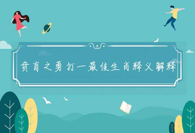 贲育之勇打一最佳生肖释义解释