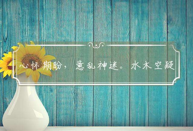 心怀期盼，意乱神迷。水木空疑梦后身是指代表什么生肖,最佳释义落实