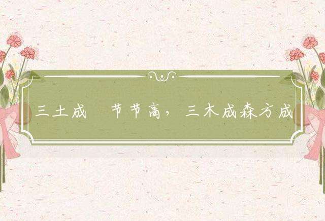 三土成垚节节高，三木成森方成林指打一个最佳正确生肖解答精准谜底释义