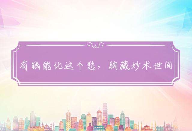 有钱能化这个愁，胸藏妙术世间稀打一最佳生肖释义成语解释