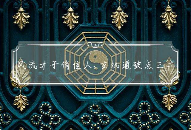 风流才子俏佳人,玄机道破点三二代表什么生肖，精选最佳谜团解释！