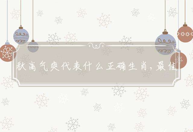 秋高气爽代表什么正确生肖,最佳谜底释义解释!