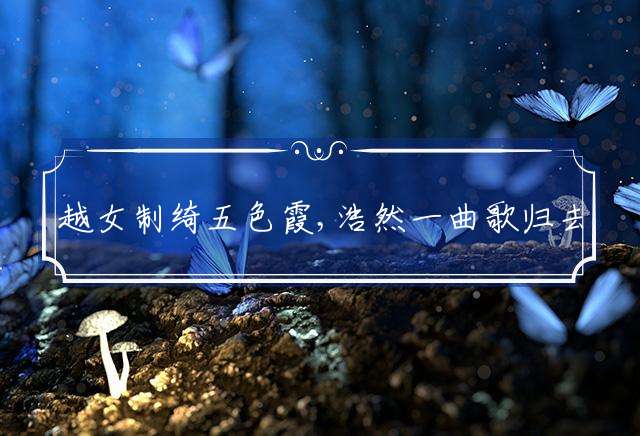越女制绮五色霞,浩然一曲歌归去指哪个生肖，精选解释落实释义