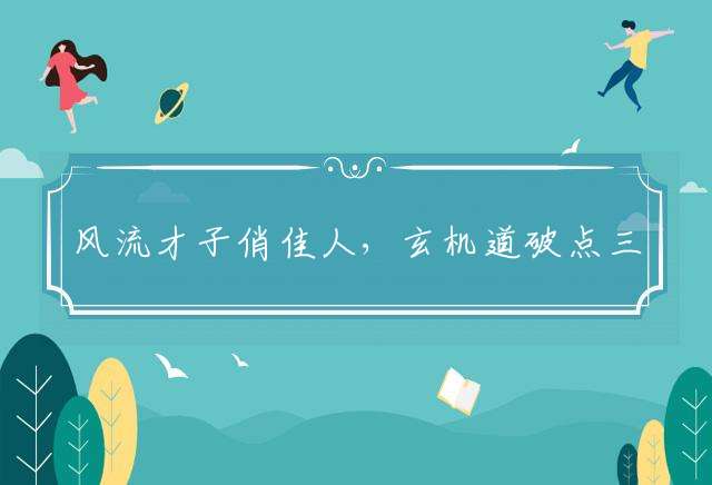 风流才子俏佳人，玄机道破点三二指打一最佳精确生肖优选谜底解释！