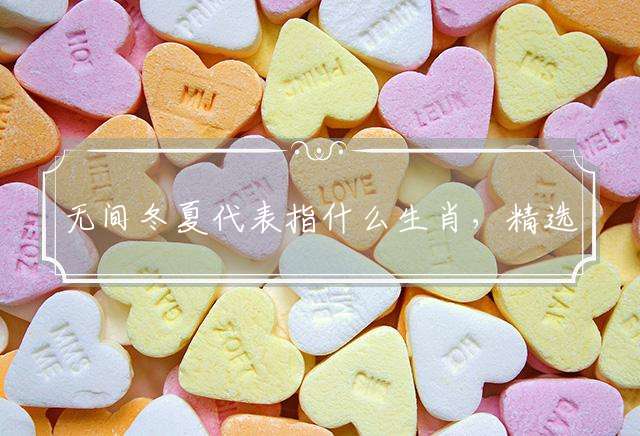 无间冬夏代表指什么生肖，精选谜团释义解释！
