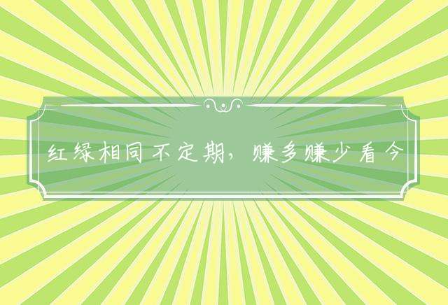 红绿相同不定期，赚多赚少看今期代表什么生肖,精选释义谜团解释！