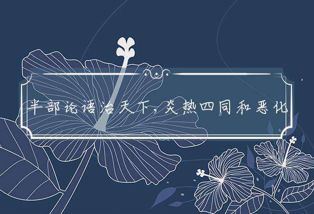 半部论语治天下,炎热四同和恶化代表什么生肖谜底释义解释！
