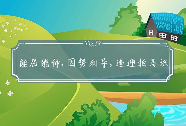能屈能伸,因势利导,逢迎拍马识时务指一个最佳经典生肖释义词语解释！