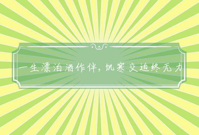 一生漂泊酒作伴,饥寒交迫终无力是什么生肖，详细解释落实